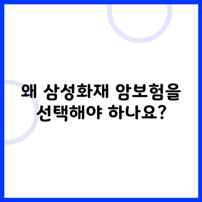 왜 삼성화재 암보험을 선택해야 하나요?