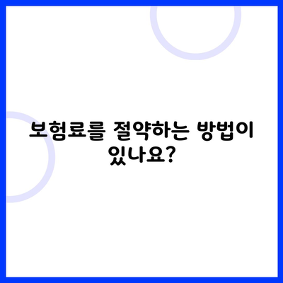 보험료를 절약하는 방법이 있나요?