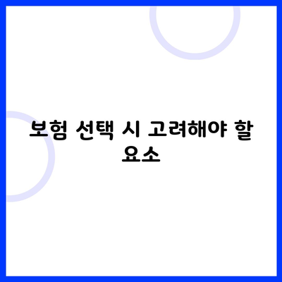 보험 선택 시 고려해야 할 요소