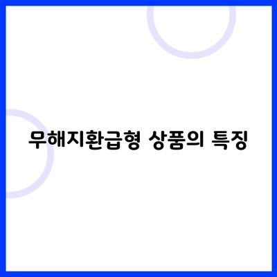 무해지환급형 상품의 특징