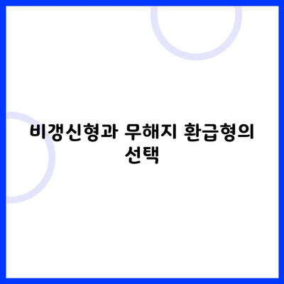 비갱신형과 무해지 환급형의 선택