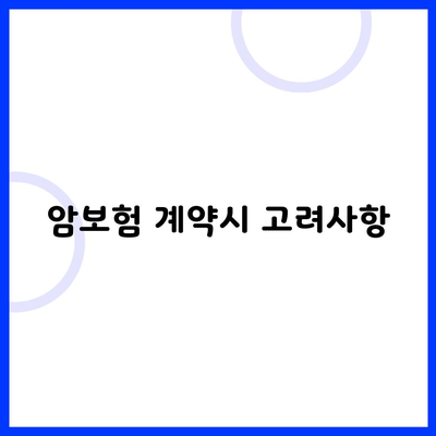 암보험 계약시 고려사항