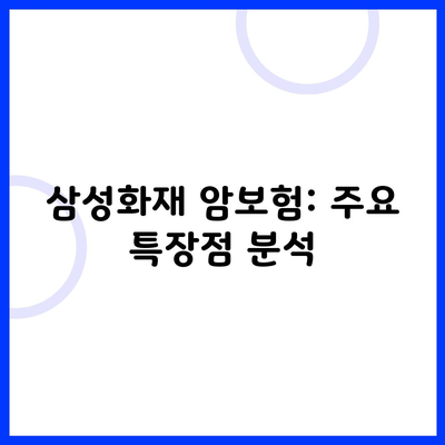 삼성화재 암보험: 주요 특장점 분석