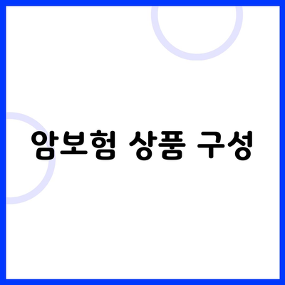 암보험 상품 구성