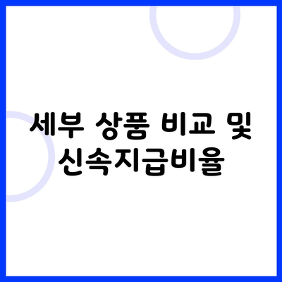 세부 상품 비교 및 신속지급비율