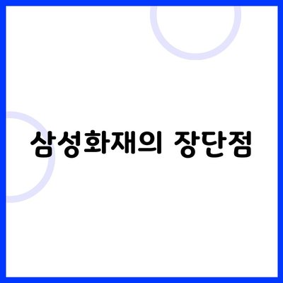 삼성화재의 장단점