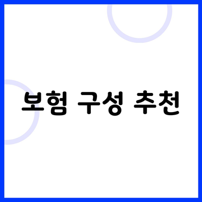 보험 구성 추천