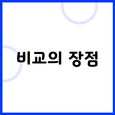 비교의 장점