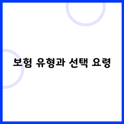 보험 유형과 선택 요령