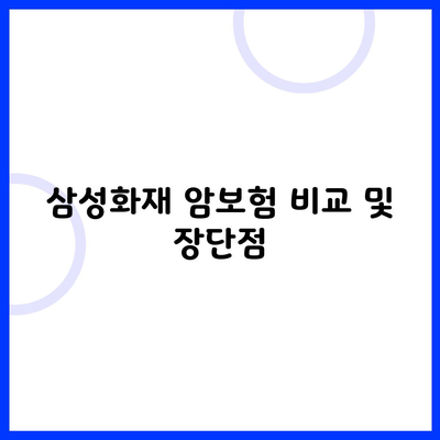 삼성화재 암보험 비교 및 장단점