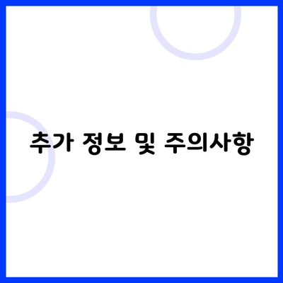 추가 정보 및 주의사항