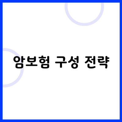 암보험 구성 전략