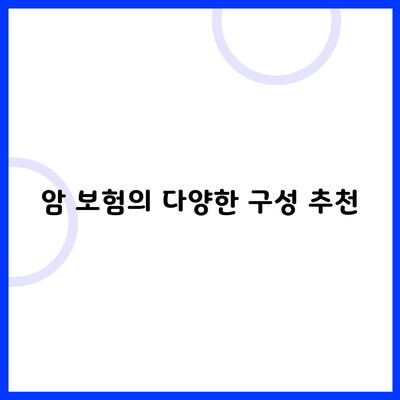 암 보험의 다양한 구성 추천