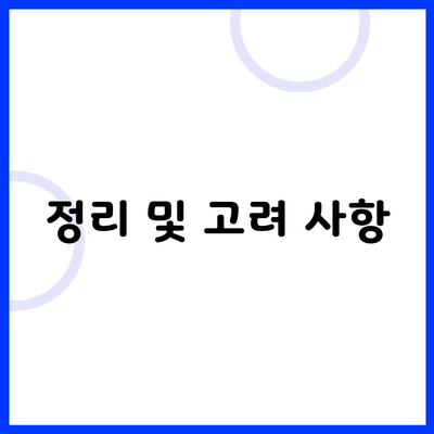 정리 및 고려 사항