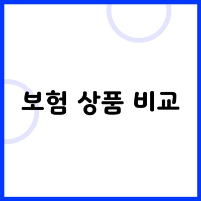 보험 상품 비교