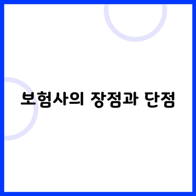 보험사의 장점과 단점