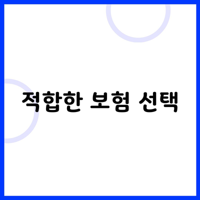 적합한 보험 선택