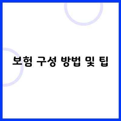 보험 구성 방법 및 팁