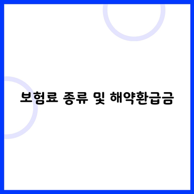 보험료 종류 및 해약환급금