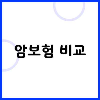 암보험 비교