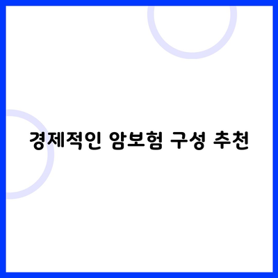 경제적인 암보험 구성 추천