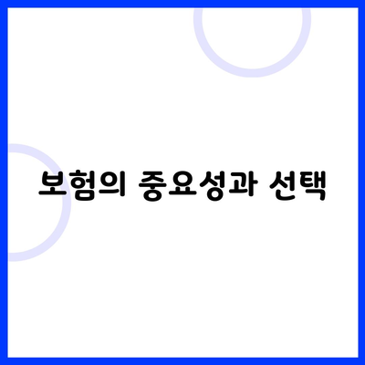 보험의 중요성과 선택