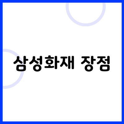 삼성화재 장점