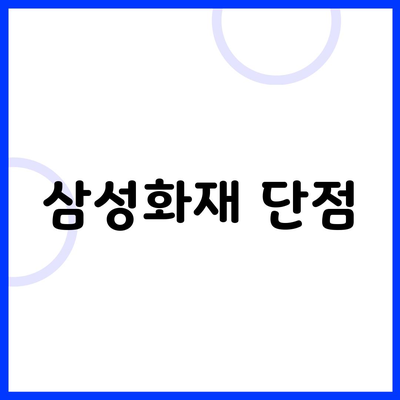 삼성화재 단점