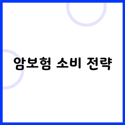 암보험 소비 전략