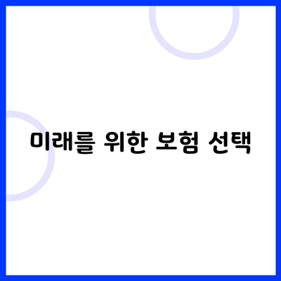 미래를 위한 보험 선택