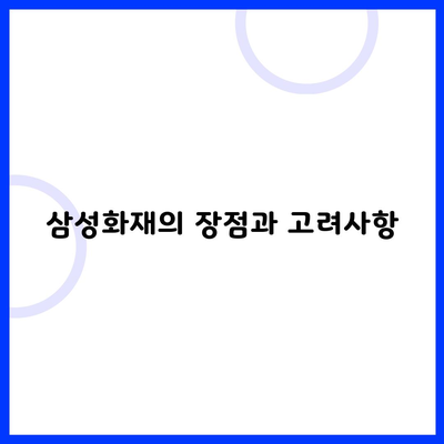 삼성화재의 장점과 고려사항