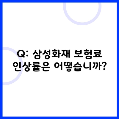 Q: 삼성화재 보험료 인상률은 어떻습니까?