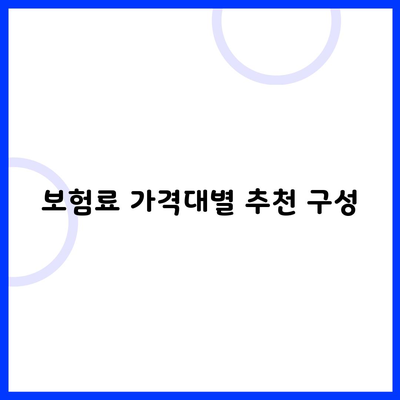 보험료 가격대별 추천 구성