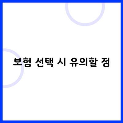 보험 선택 시 유의할 점