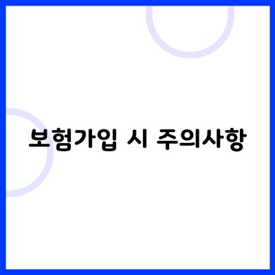 보험가입 시 주의사항