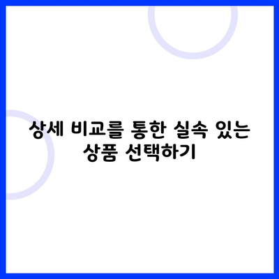 상세 비교를 통한 실속 있는 상품 선택하기