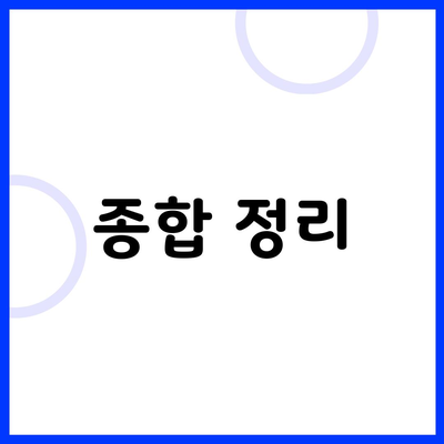 종합 정리