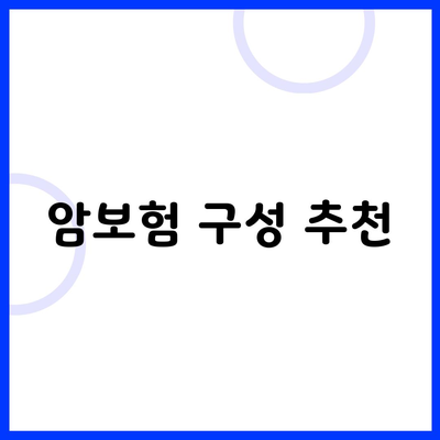 암보험 구성 추천