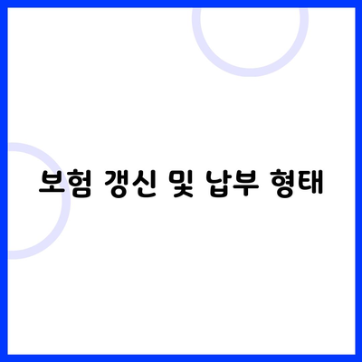 보험 갱신 및 납부 형태