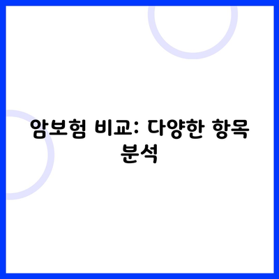 암보험 비교: 다양한 항목 분석