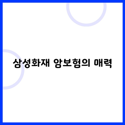 삼성화재 암보험의 매력