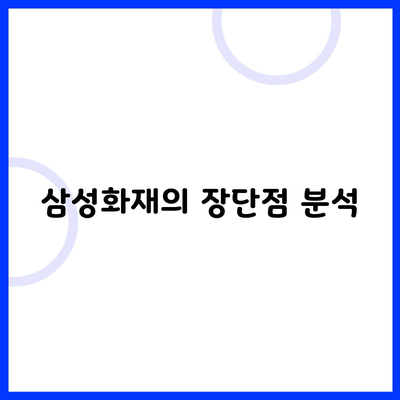 삼성화재의 장단점 분석