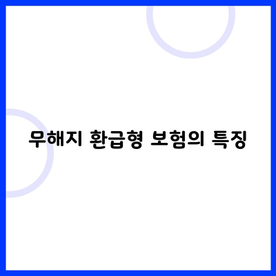 무해지 환급형 보험의 특징