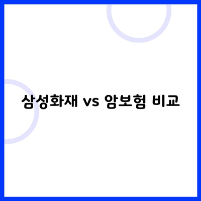 삼성화재 vs 암보험 비교