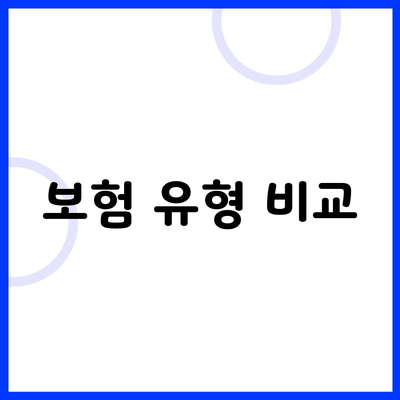 보험 유형 비교