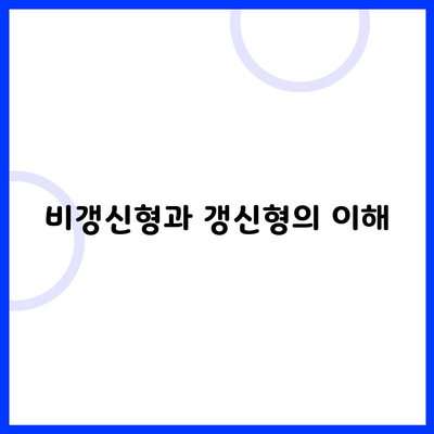 비갱신형과 갱신형의 이해