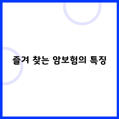 즐겨 찾는 암보험의 특징