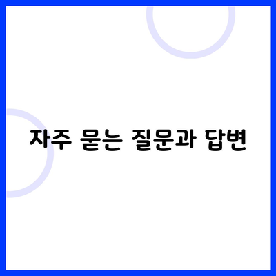 자주 묻는 질문과 답변