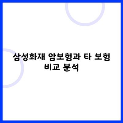 삼성화재 암보험과 타 보험 비교 분석