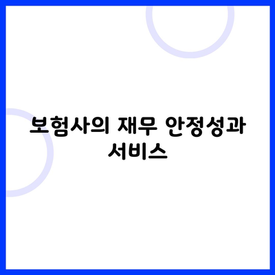 보험사의 재무 안정성과 서비스